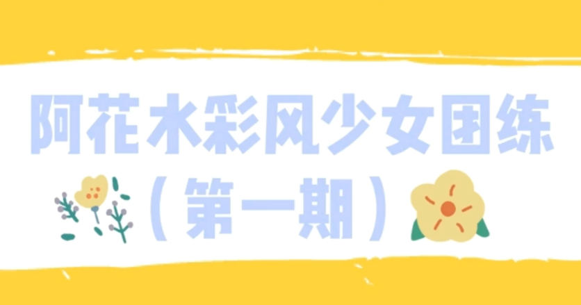 【ipad插画】阿花水彩风少女团练第一期-北少网创
