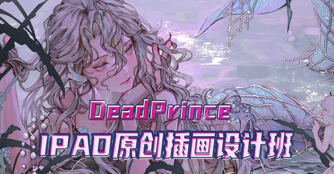 【DeadPrince】大触来了 ipad原创插画设计班第一期2021年1月【画质高清只有视频】-北少网创