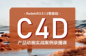 【更新】UTV2023Redshift+C4D零基础产品动画案例课第1期【画质高清有大部分素材】-北少网创