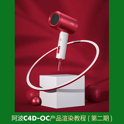 阿波C4D OC产品渲染教程第二期 OC案例式电商渲染 中级初级-北少网创