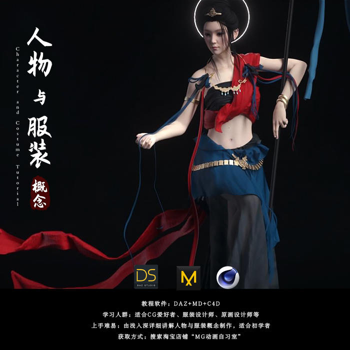 人物与服装概念 DAZ，MD，C4D结合案例教程，MG动画自习室 新品-北少网创