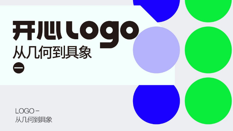 开心老头品牌logo·VI设计实战班2019年只有视频（第3期）-北少网创