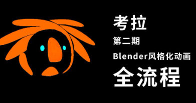 考拉第二期Belnder风格化动画2021年【画质高有素材】-北少网创