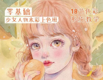 爱画画的婷婷2022少女插画课堂水彩上色班【画质不错只有视频】-北少网创