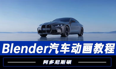 阿多尼斯硕Blender汽车动画2023年结课【画质高清有素材】-北少网创