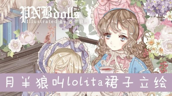 【月半狼叫】商业lolita立绘设计班2019年【画质高清】-北少网创