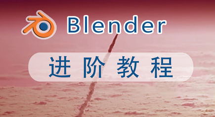 阿发你好Blender建模进阶教程2022年【画质超清有素材】-北少网创