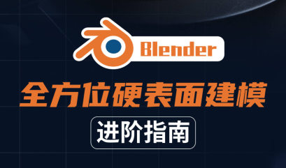 Blender全方位硬表面建模进阶指南2021年【画质高清有素材】-北少网创