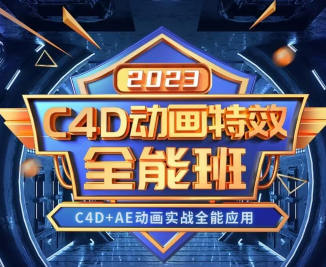 【缺课】米你课堂C4D动画特效全能班2023年【画质高清有大部分素材】-北少网创