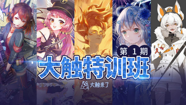 【大触特训班第1期】Merasgar+日光+圣地娅鸽+月半狼叫+幽灵星-北少网创