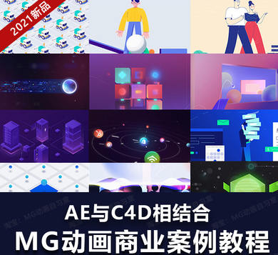 MG动画自习室2021MG动画商业案例进阶教程AE+C4D【画质高清有素材】-北少网创