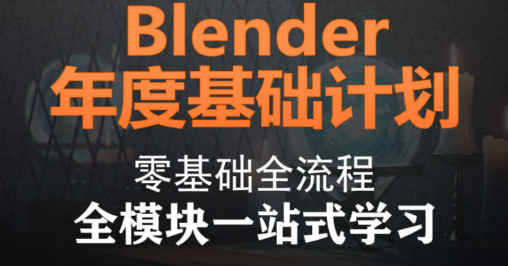 blender零基础大合集2021年人工翻译【画质高清有素材】-北少网创