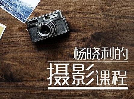 杨晓利拥有大师级的摄影思维：搞定相机手机无人机-北少网创