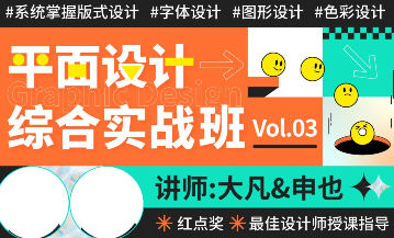 大凡申也2022年平面设计综合实战班3期【画质高清只有视频】-北少网创