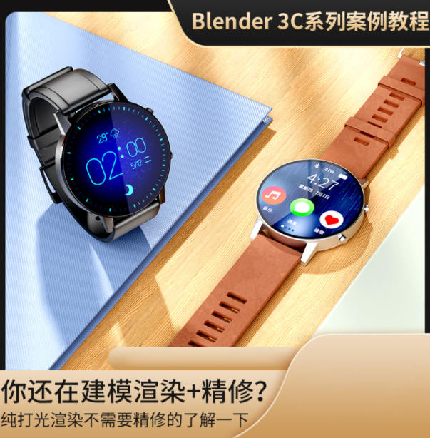亨利blender2021年电商3C产品教程【画质高清只有视频】-北少网创