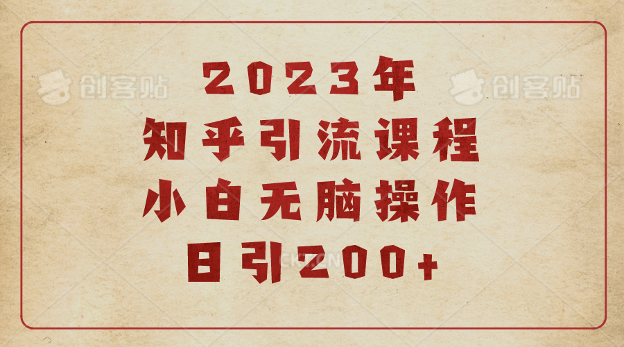 (1640期) 2023知乎引流课程，小白无脑操作日引200+-课神