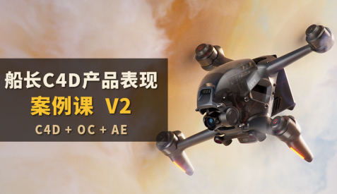 船长C4D产品表现案例课V2【画质高清有大部分素材】-北少网创