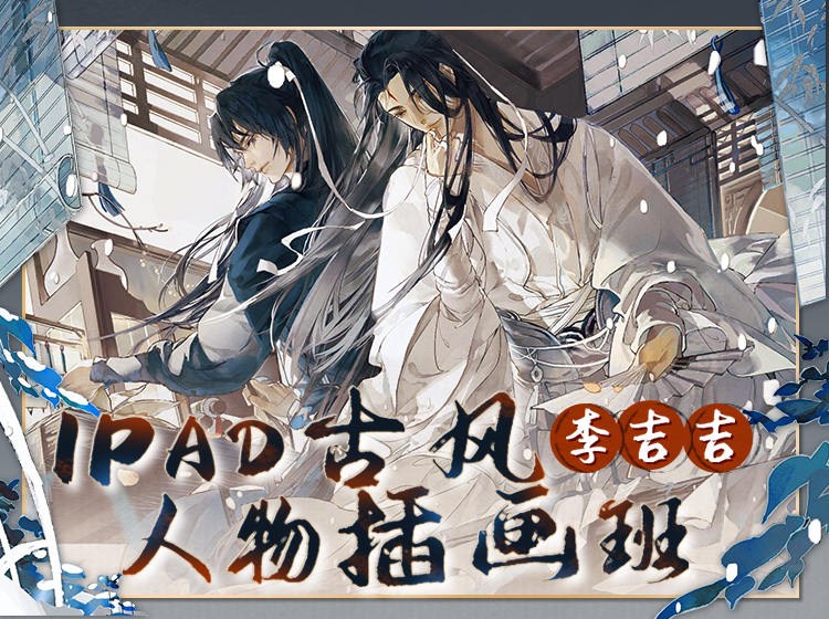 李吉吉古风人物2022年5月的iPad插画课【画质还行只有视频】-北少网创