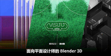 Coloso平面设计师如何使用Blender3D【画质高清有素材】-北少网创