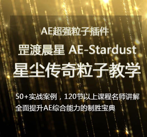 罡渡晨星AE-Stardust星尘粒子教程教学全套AE综合基础教程【全套完整不加密】-北少网创