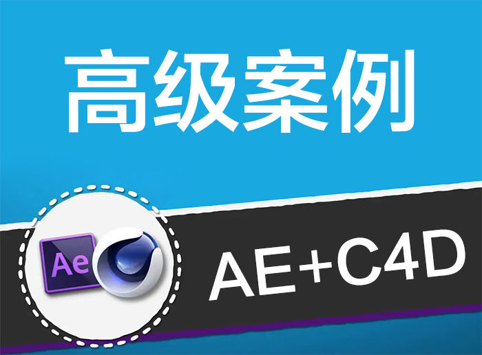 AE+C4D特效包装商业案例课【画质高清有大部分素材】-北少网创