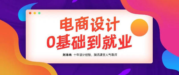 【良知塾】刘沛冉电商设计0基础到就业2020年10月结课【画质高清有素材】-北少网创