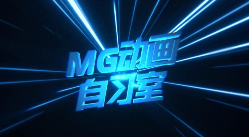 MG动画自习室 AE MG动画教程-北少网创