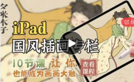 夕米木子ipad国风插画专栏2021年【画质一般只有视频】-北少网创