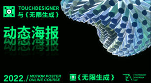 TouchDesigner与无限生成动态海报设计2022【画质还可以有大部分素材】-北少说钱