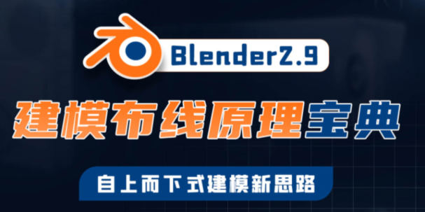 捕丁Blender2.9建模布线原理宝典【画质高清有素材】-北少网创