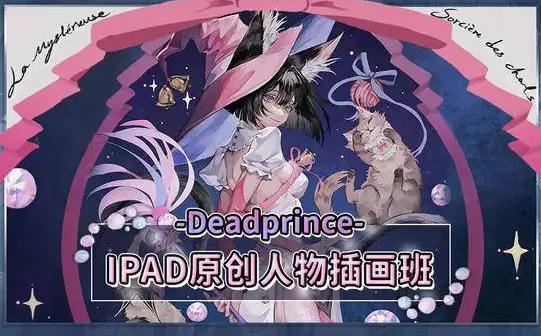 deadprince ipad原创人物插画班第2期2021年8月结课【画质不错只有视频】-北少网创