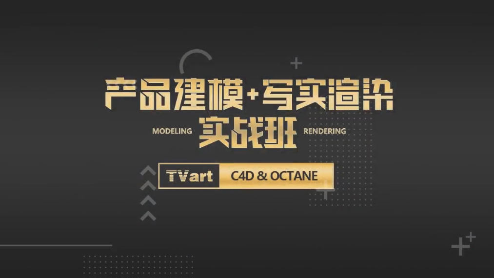【TVart】徐斌C4D产品建模+写实渲染2019年6月【画质高清有素材】-北少说钱