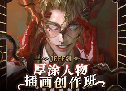 JEFF剑厚涂人物插画创作班2022年【画质超清只有视频】-北少网创