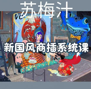 阿妹艺术苏梅汁新国风ipad商业插画系统课【画质不错只有视频】-北少网创