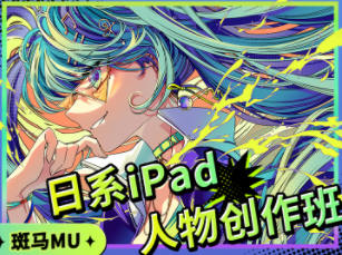 斑马MU日系iPad人物创作班2022年4月【画质高清只有视频】-北少网创