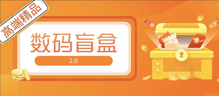 (51期）抖音最火数码盲盒4.0直播撸音浪网站搭建【开源源码+搭建教程】-课神