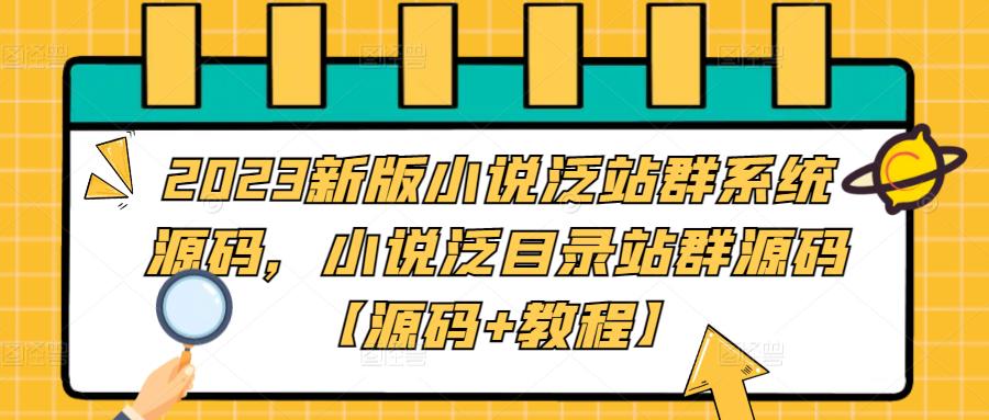 (97期）2023新版小说泛站群系统源码，小说泛目录站群源码【源码+教程】-北少网创