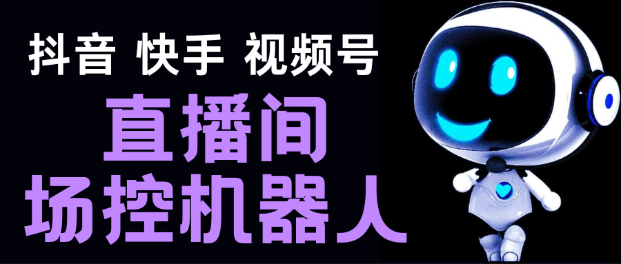 (153期）直播间场控机器人，暖场滚屏喊话神器，支持抖音快手视频号【脚本+教程】-课神