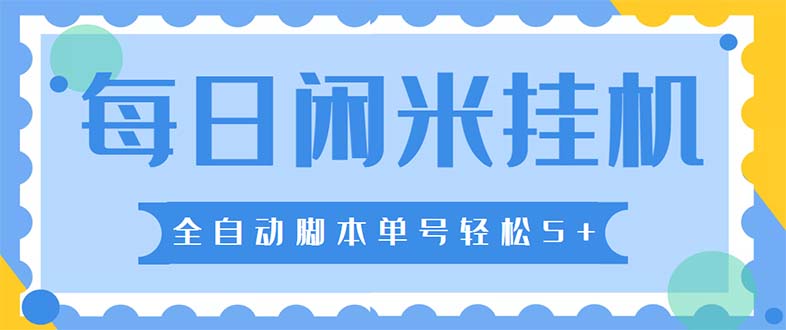 (144期）最新每日闲米全自动挂机项目 单号一天5+可无限批量放大【全自动脚本+教程】-北少网创