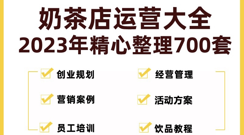 (126期）奶茶店创业开店经营管理技术培训资料开业节日促营销活动方案策划(全套资料)-北少网创