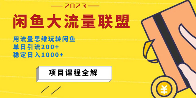 (178期）价值1980最新闲鱼大流量联盟玩法，单日引流200+，稳定日入1000+-北少网创