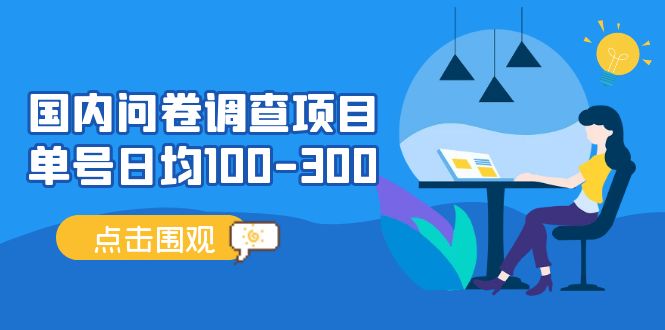 (228期）国内问卷调查项目，单号日均100-300，操作简单，时间灵活！-北少网创