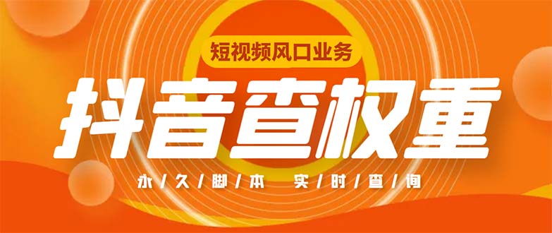 (227期）外面收费599的抖音权重查询工具，直播必备礼物收割机【脚本+教程】-北少网创