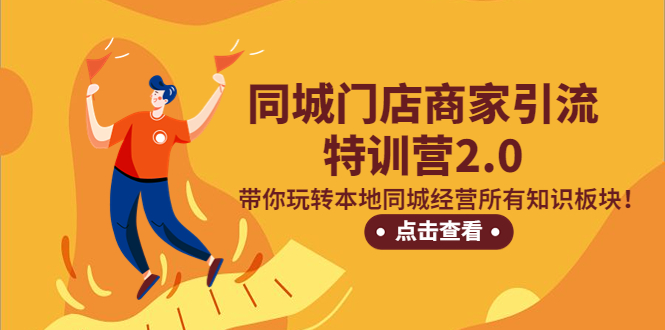 (207期）同城门店商家引流特训营2.0，带你玩转本地同城经营所有知识板块！-课神