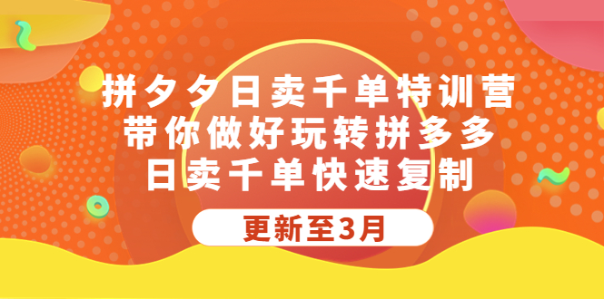 (282期）拼夕夕日卖千单特训营，带你做好玩转拼多多，日卖千单快速复制 (更新至3月)-课神