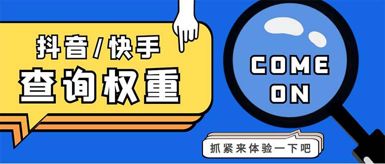 (323期）外面收费688快手查权重+抖音查权重+QQ查估值三合一工具【查询脚本+教程】-北少网创