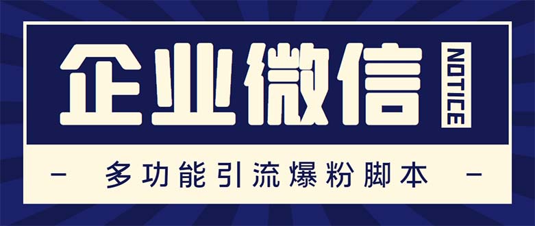 (322期）企业微信多功能营销高级版，批量操作群发，让运营更高效【软件+操作教程】-课神