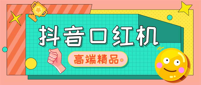 (287期）外面收费2888的抖音口红机网站搭建【源码+教程】-北少网创