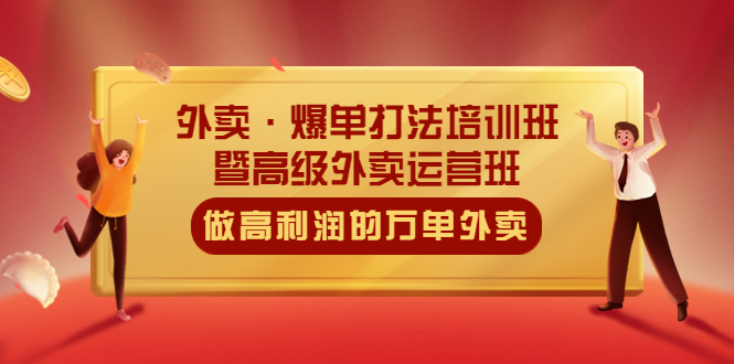 (358期）外卖·爆单打法培训班·暨高级外卖运营班：手把手教你做高利润的万单外卖-北少网创