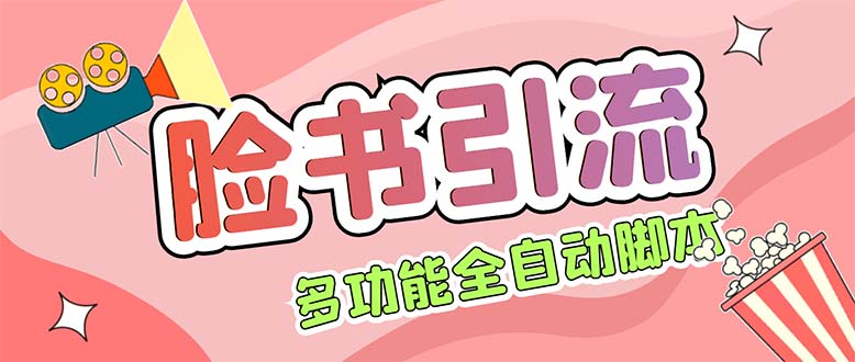 (342期）【引流必备】国外Facebook平台多功能引流 解封双手自动引流【脚本+教程】-课神